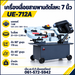 เครื่องเลื่อยสายพานตัดโลหะ UE-712A ขนาด 7 นิ้ว มอเตอร์ 1 kW