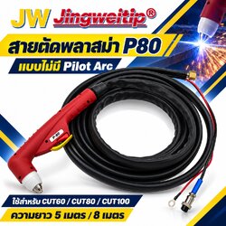 สายตัดพลาสม่า P80 JW หัวงอ ด้ามแดง Pilot Arc 5 และ 8 เมตร