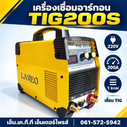 เครื่องเชื่อมอาร์กอน TIG200S 220V 200A เชื่อม TIG 1 ระบบ