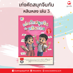 เก่งคัดสนุกจีนกับหลินหลง เล่ม 3 ผู้เขียน: เจียซิน สำนักพิมพ์ 365 พาเพลิน ภาษา แบบฝึกหัด ฝึกทักษะ