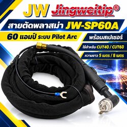 สายตัดพลาสม่า JW-SP60A 60 แอมป์ Pilot Arc พร้อมสเปเซอร์ 5 และ 8 เมตร