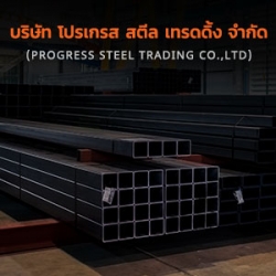 โปรเกรส สตีล เทรดดิ้ง
