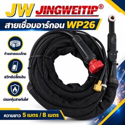 สายเชื่อมอาร์กอน TIG WP-26 JW ท้ายไทย สวิตช์ปลั๊กเงิน 5 และ 8 เมตร