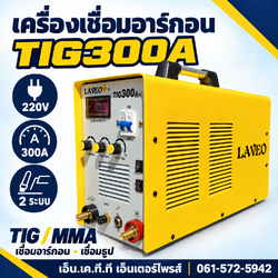 เครื่องเชื่อมอาร์กอน TIG300A Down Slope 220V เชื่อม 2 ระบบ TIG/MMA