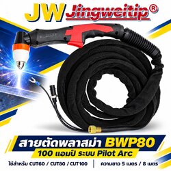 สายตัดพลาสม่า BWP80 JW 100 แอมป์ Pilot Arc 5 และ 8 เมตร