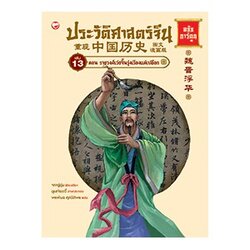 หนังสือ ประวัติศาสตร์จีน ฉบับการ์ตูน (เล่ม 13) ตอน ราชวงศ์เว่ยจิ้นรุ่งเรืองแต่เปลือก สำนักพิมพ์ สุขภาพใจ