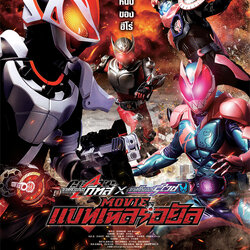 [Poster 1 ด้าน : ขนาด 21 x 30 นิ้ว.] Masked Rider Geats × Revice: Movie Battle Royale