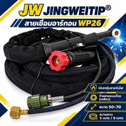สายเชื่อมอาร์กอน TIG WP-26 JW ท้ายไทยแบบเกลียว ปลั๊กเขียว 5 และ 8 เมตร