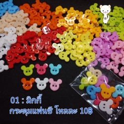 กระดุมแฟนซี 10 mm