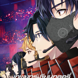 [Poster 1 ด้าน : ขนาด 21 x 30 นิ้ว] The King's Avatar : For The Glory