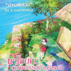 [Poster 1 ด้าน : ขนาด 21 x 30 นิ้ว] Misaki no mayoiga