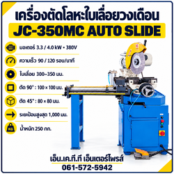 เครื่องตัดโลหะใบเลื่อยวงเดือน JC-350MC AUTO SLIDE 380V ระยะป้อน 1,000 มม.