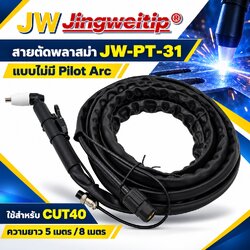 สายตัดพลาสม่า PT-31 JW ไม่มี Pilot Arc สำหรับ CUT40 ขนาด 5 และ 8 เมตร