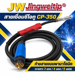 สายเชื่อม MIG CO2 CP-350 JW ความยาว 3, 4 และ 5 เมตร