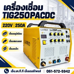 เครื่องเชื่อม TIG250PACDC LAVEO 220V 250A เชื่อมอะลูมิเนียม สแตนเลส และเหล็ก