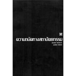 หนังสือ คู่มือเตรียมสอบความถนัดทางสถาปัตยกรรม(เล่มดำในตำนาน) สำนักพิมพ์ สิปประภา