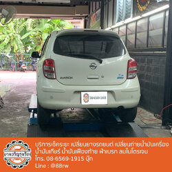 เปลี่ยนยาง ยางรถยนต์ เช็คระยะ Nissan นนทบุรี งามวงศ์วาน