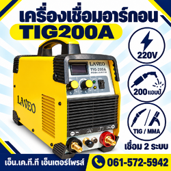 เครื่องเชื่อมอาร์กอน TIG200A LAVEO 200A ไฟ 220V เชื่อม 2 ระบบ TIG/MMA