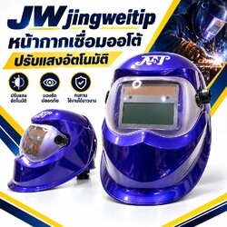 หน้ากากเชื่อมออโต้ JW Jingweitip ปรับแสงอัตโนมัติ