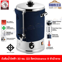 SUS304 Advance3 Electric boiling water tank 30 cm (22 liters) Zebra head [114416]