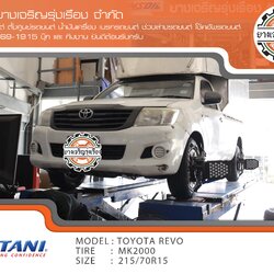 TOYOTA VIGO เข้ารับบริการเปลี่ยนยางรถยนต์ พร้อมบริการติดตั้ง และตั้งศูนย์ด้วยเครื่อง HUNTER USA พร้อมบริการหลังการขายตลอดอายุยาง เลือกใช้งาน โอตานิ MK2000 215/70R15c ที่ร้านยางเจริญรุ่งเรือง นนทบุรี งามวงศ์วาน 0865691915 บุ๊ก และทีมงาน ยินดีต้อนรับครับ