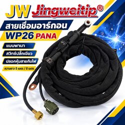 สายเชื่อมอาร์กอน TIG WP-26 PANA JW ท้ายพานา ปลั๊กเขียว 5 และ 8 เมตร