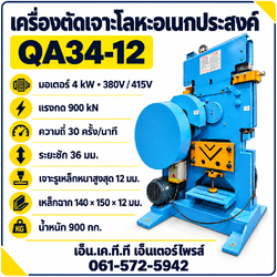 เครื่องตัดเจาะโลหะ QA34-12 แรงกด 900 kN | N.K.T.T
