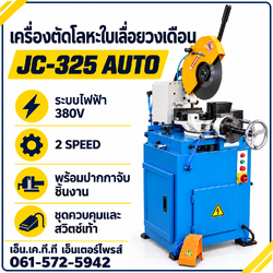 เครื่องตัดโลหะใบเลื่อยวงเดือน JC-325 AUTO 380V แบบ 2 SPEED