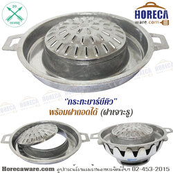 กระทะย่าง หมูกระทะ พร้อมฝาเจาะรู แบบถอดได้ 30 ซม. ลูกศร [ar-007-2]