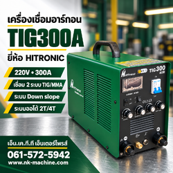 เครื่องเชื่อมอาร์กอน TIG300AUD HITRONIC 300A 220V เชื่อม TIG/MMA พร้อม Down Slope