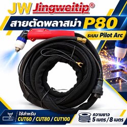 สายตัดพลาสม่า P80 JW หัวตรง Pilot Arc 5 และ 8 เมตร