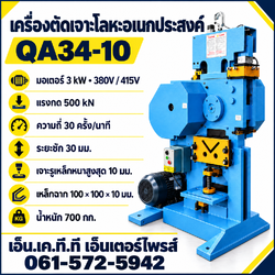 เครื่องตัดเจาะโลหะอเนกประสงค์ QA34-10 มอเตอร์ 3 kW แรงกด 500 kN