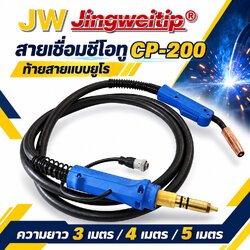 สายเชื่อม MIG CO2 CP-200 JW ด้ามฟ้า 3, 4 และ 5 เมตร