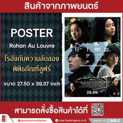 [Poster 2 ด้าน : ขนาด 27.50 x 39.37 นิ้ว] โรฮังกับความลับของพิพิธภัณฑ์ลูฟ