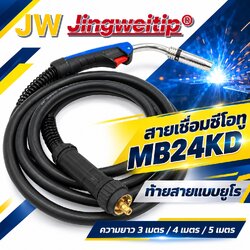 สายเชื่อม MIG CO2 MB24KD JW ท้ายยูโร 3, 4 และ 5 เมตร