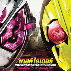 [Poster 2 ด้าน : ขนาด 27.50 x 39.37 นิ้ว] Masked Rider : The First Gerenation REIWA