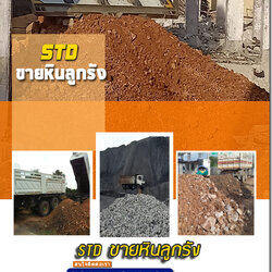 ขายหินลูกรัง ราคาส่ง