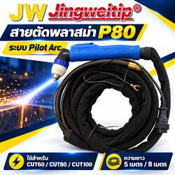 สายตัดพลาสม่า P80 JW หัวงอ Pilot Arc 5 และ 8 เมตร