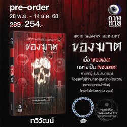 (Pre-order) หนังสือ ของฆาต ผู้แต่ง: ทวิวัฒน์ สำนักพิมพ์ กาฬกาล นิยายไทย วรรณกรรมไทย นิยายสืบสวนสอบสวน