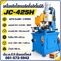 เครื่องตัดโลหะไฮดรอลิกกึ่งอัตโนมัติ JC-425H 380V ระบบ AUTO CLAMP