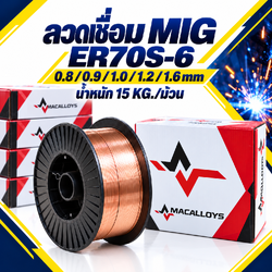 ลวดเชื่อม MIG MACALLOYS ER70S-6 สำหรับงานเหล็ก ขนาด 0.8–1.6 มม. ม้วน 15 กก.