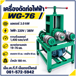 เครื่องดัดท่อไฟฟ้า WG-76 มอเตอร์ 3 kW ขนาดท่อ 19–76 มม.