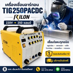 เครื่องเชื่อมอาร์กอน TIG250PACDC ยี่ห้อRILON มีระบบพัลล์ ออโต้ 220V 250A เชื่อมอลูมิเนียม สแตนเลส ไทเทเนียม โลหะทุกชนิด