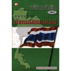 หนังสือ พลิกแผ่นดิน ตอนขบวนการสังคมนิยมในไทย สำนักพิมพ์ สุขภาพใจ
