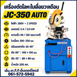 เครื่องตัดโลหะใบเลื่อยวงเดือน JC-350 AUTO 380V แบบ 2 SPEED