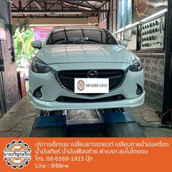 เปลี่ยนยาง ยางรถยนต์ เช็คระยะ Mazda นนทบุรี งามวงศ์วาน