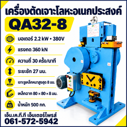 เครื่องตัดเจาะโลหะอเนกประสงค์ QA32-8 380V มอเตอร์ 2.2 kW