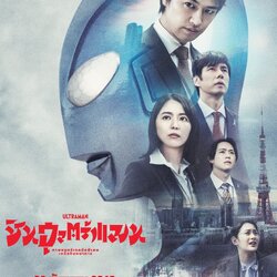 [Poster 1 ด้าน : ขนาด 21 x 30 นิ้ว] Shin Ultraman