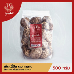 เห็ดหอมแห้งญี่ปุ่น / เห็ดหอมลาย / เห็ดลายญี่ปุ่น ดอกกลาง ปฐมาพาณิชย์ 500 กรัม เห็ดชิตาเกะ (แบบหนา) สำหรับประกอบอาหาร