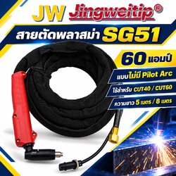 สายตัดพลาสม่า SG51 JW 60 แอมป์ ไม่มี Pilot Arc 5 และ 8 เมตร